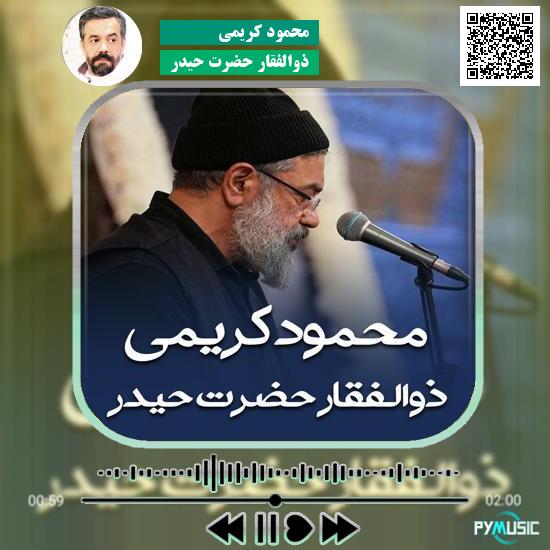 دانلود مداحی ذوالفقار حضرت حیدر محمود کریمی